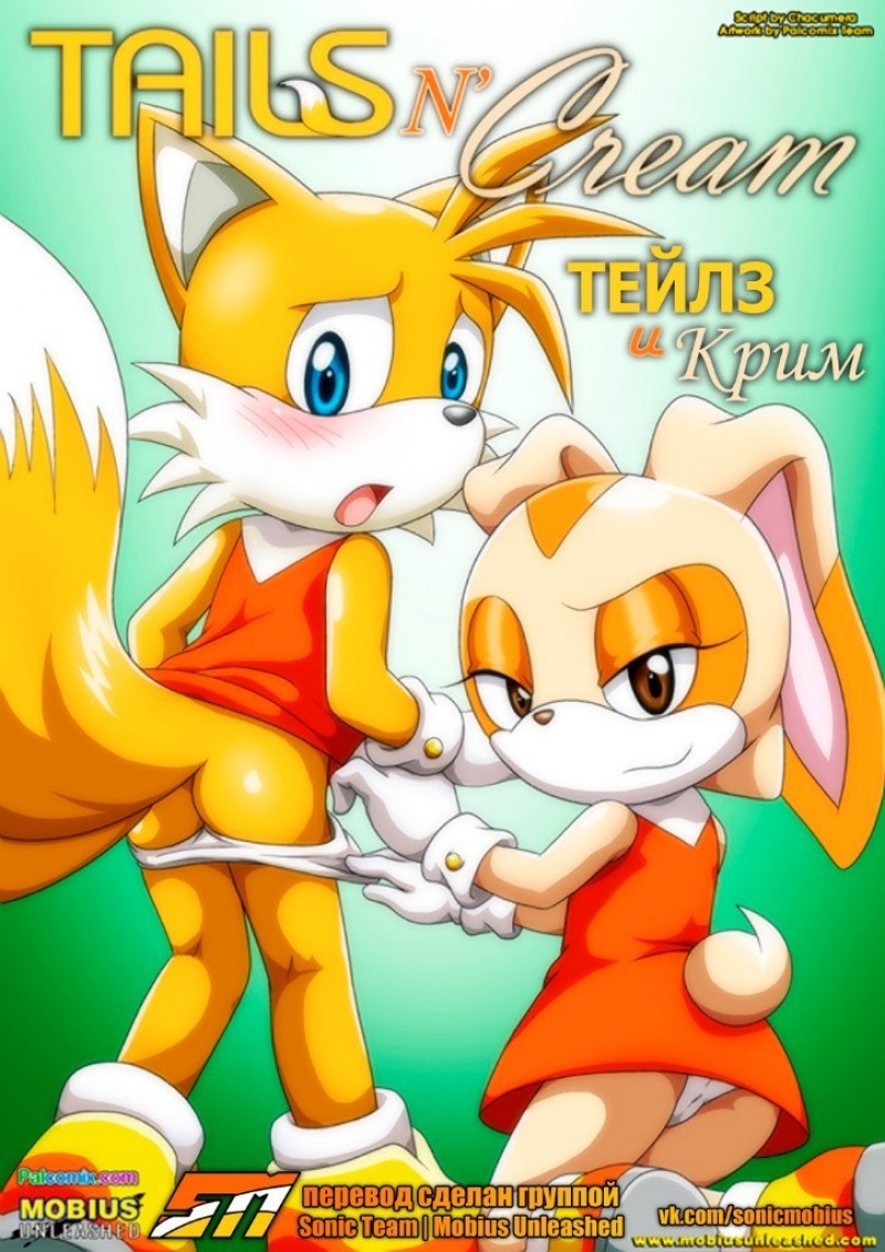 Tails & Cream (rus)